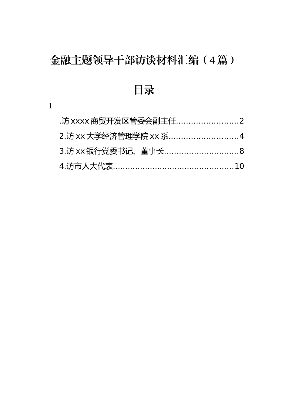 金融主题领导干部访谈材料汇编（4篇）.docx_第1页