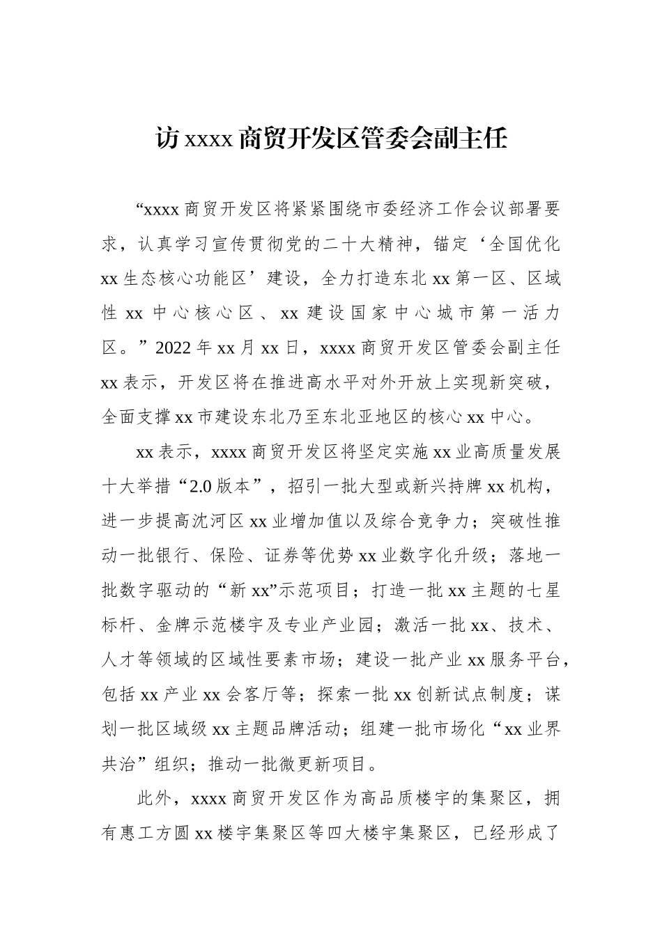 金融主题领导干部访谈材料汇编（4篇）.docx_第2页