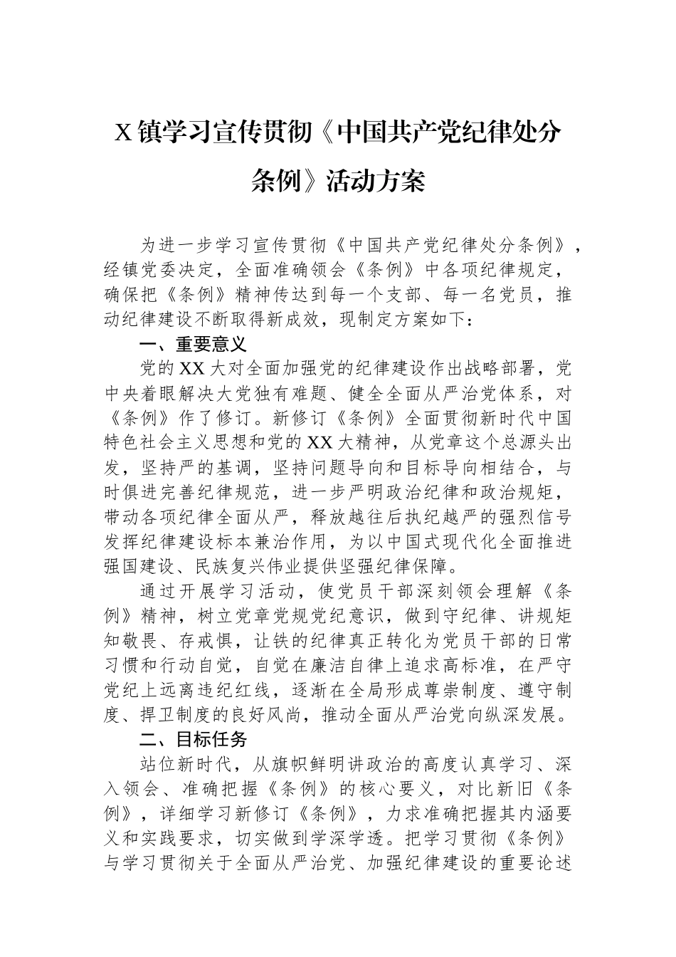 X镇学习宣传贯彻《中国共产党纪律处分条例》活动方案.docx_第1页