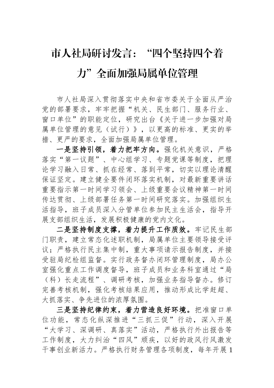 市人社局研讨发言：“四个坚持四个着力”全面加强局属单位管理.docx_第1页