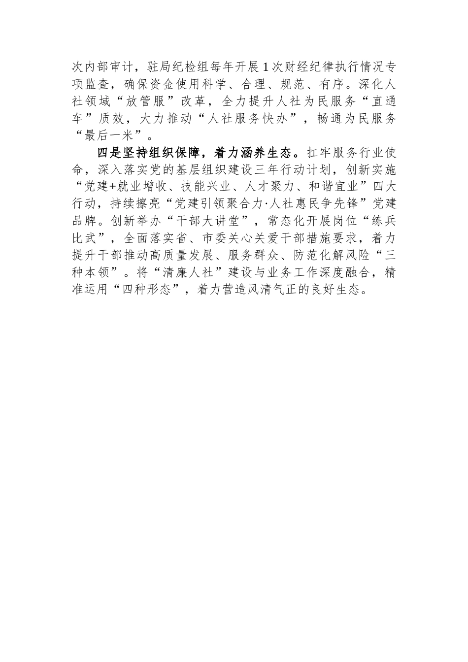 市人社局研讨发言：“四个坚持四个着力”全面加强局属单位管理.docx_第2页