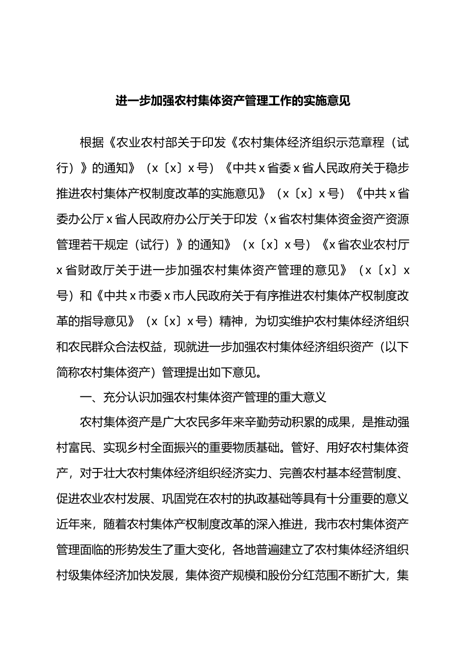 进一步加强农村集体资产管理工作的实施意见.docx_第1页