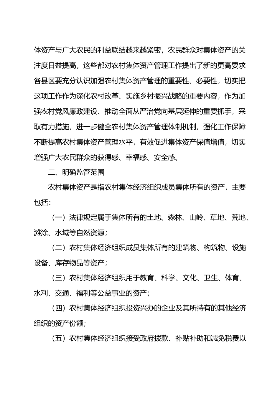 进一步加强农村集体资产管理工作的实施意见.docx_第2页