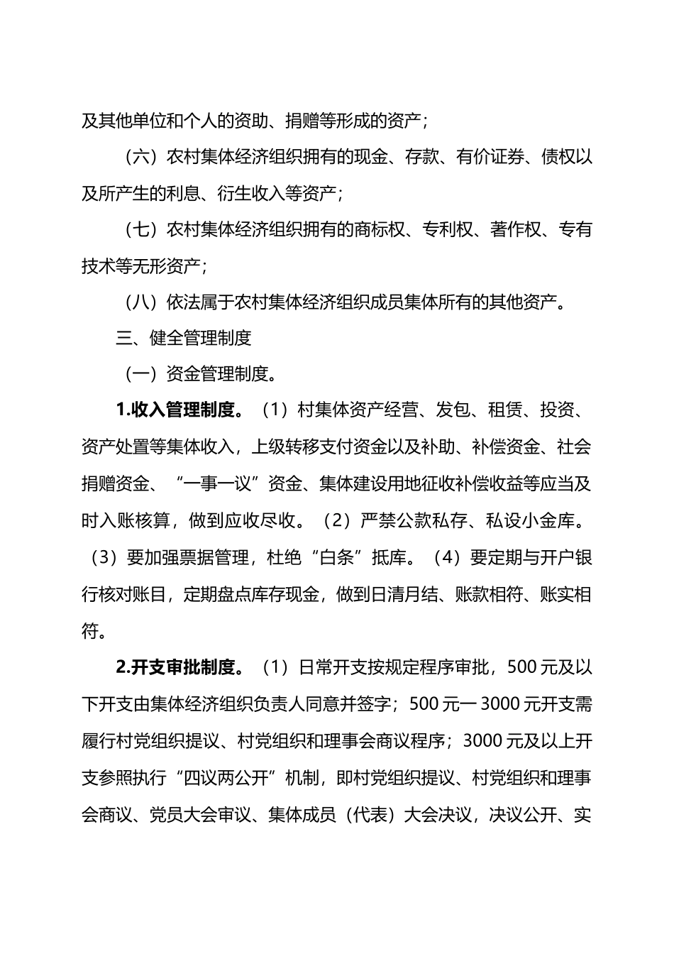 进一步加强农村集体资产管理工作的实施意见.docx_第3页