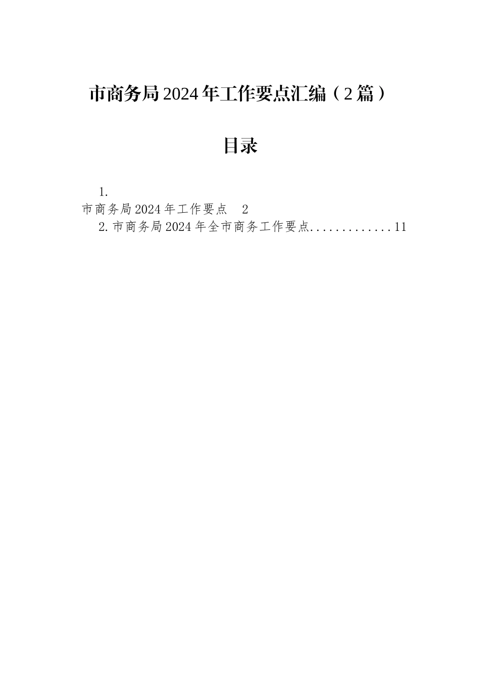 市商务局2024年工作要点汇编（2篇）.docx_第1页