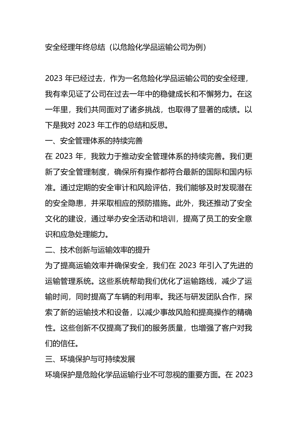安全经理年终总结（以危险化学品运输公司为例）.docx_第1页