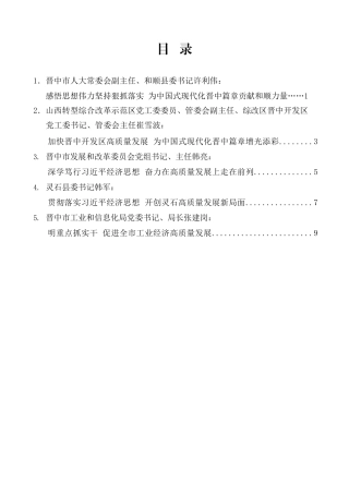 晋中市、县及市直相关部门负责人在市委理论学习中心组学习会上的部分交流发言材料汇编.doc