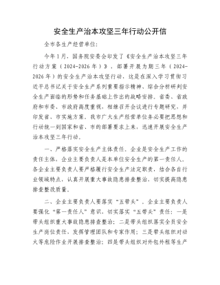 安全生产治本攻坚三年行动公开信.docx