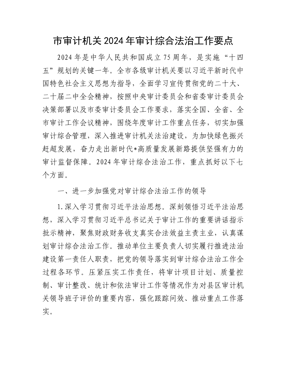 市审计机关2024年审计综合法治工作要点.docx_第1页
