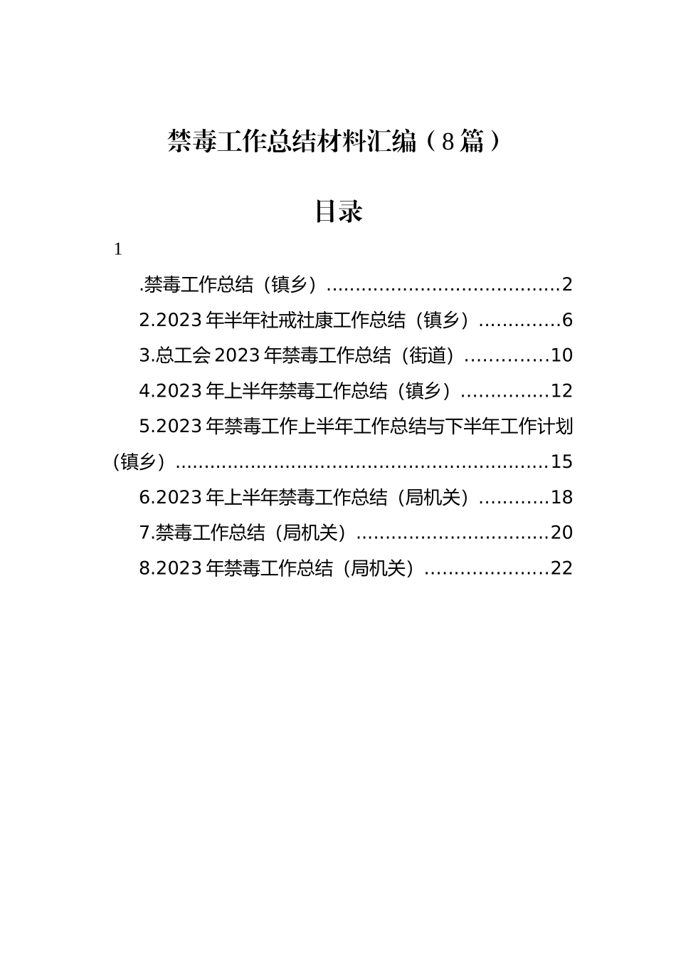禁毒工作总结材料汇编（8篇）.docx_第1页