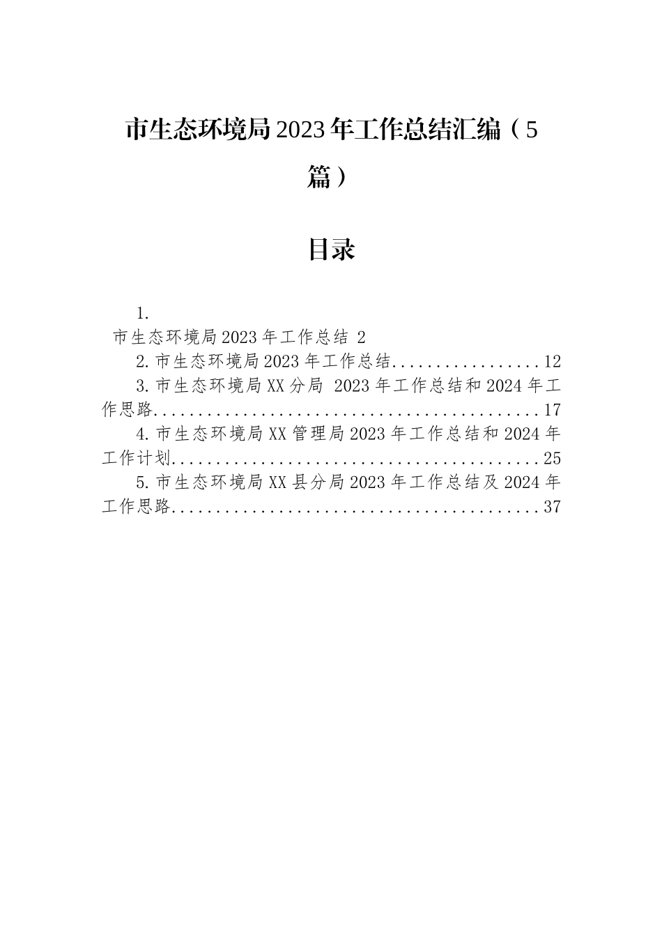 市生态环境局2023年工作总结汇编（5篇）.docx_第1页