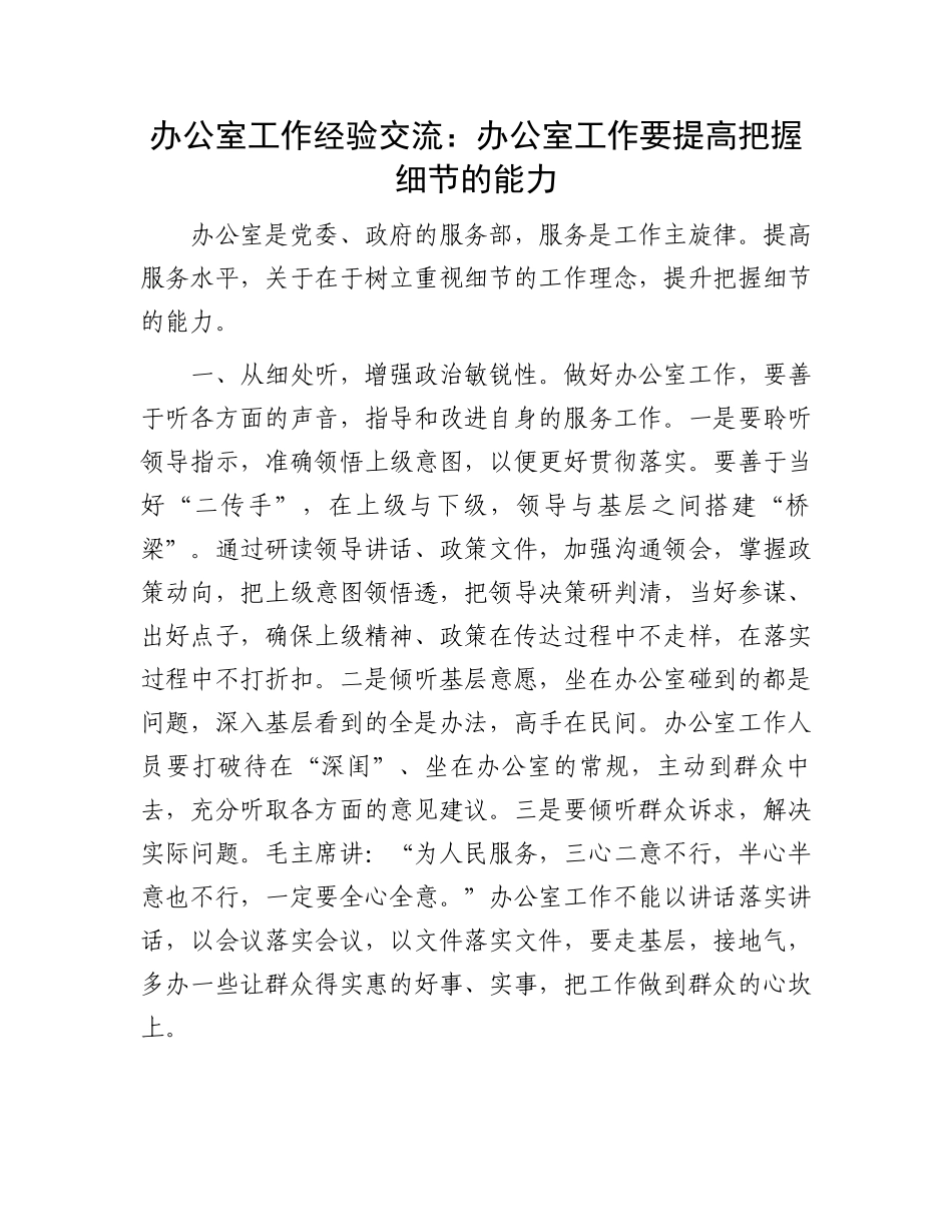 办公室工作经验交流：办公室工作要提高把握细节的能力.docx_第1页