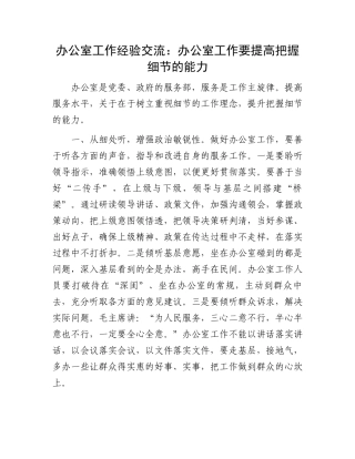 办公室工作经验交流：办公室工作要提高把握细节的能力.docx