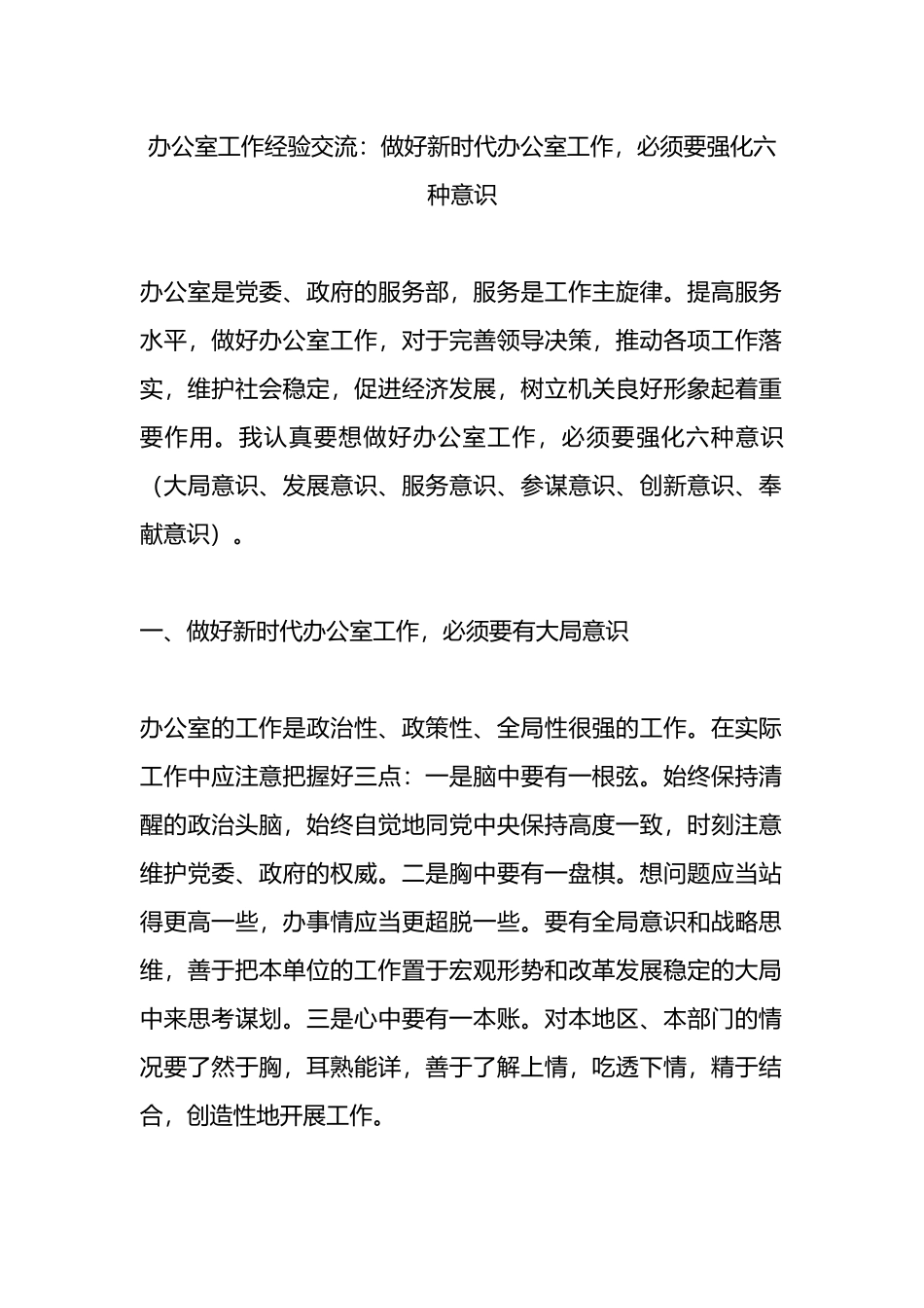 办公室工作经验交流：做好新时代办公室工作，必须要强化六种意识.docx_第1页