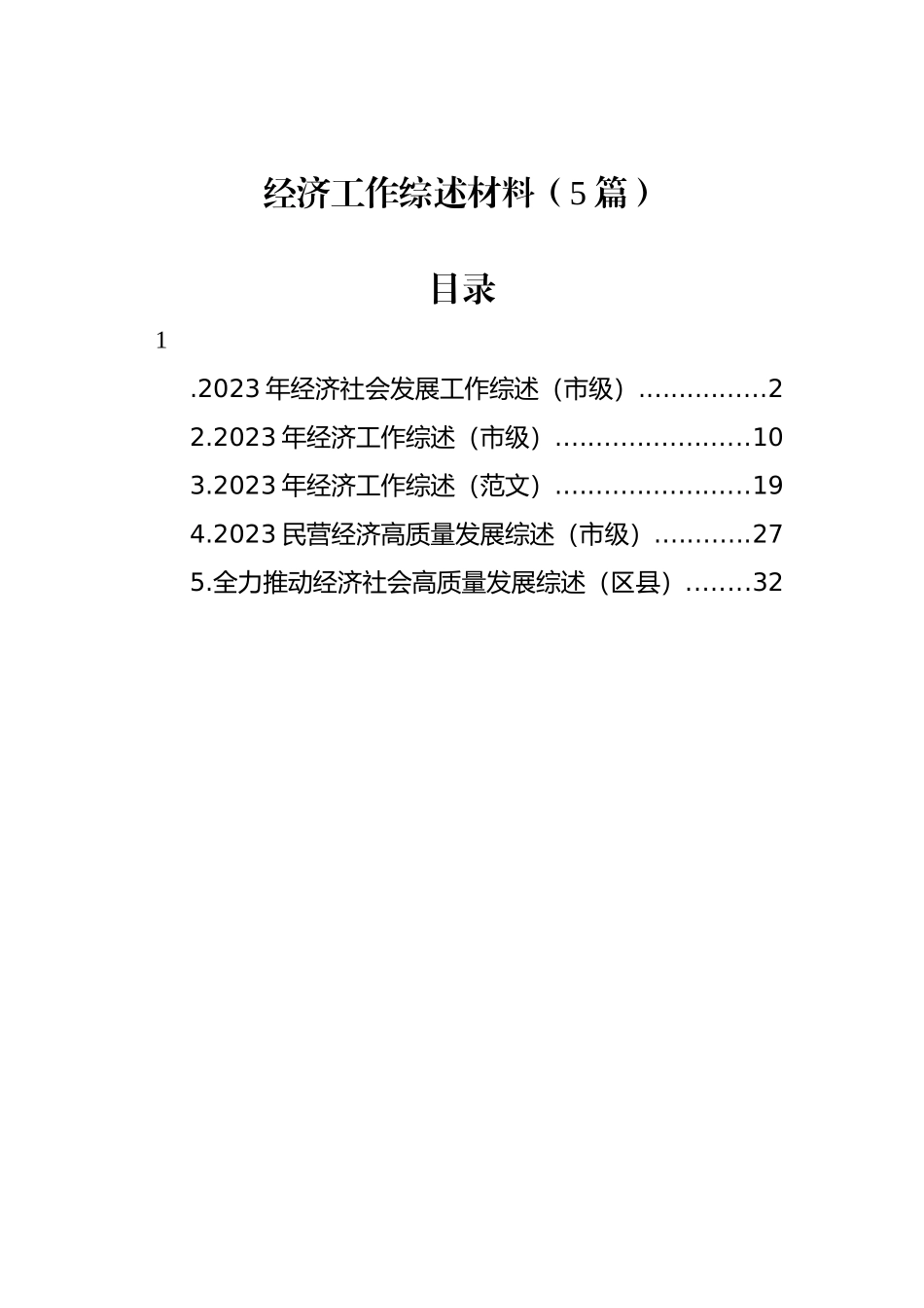 经济工作综述材料（5篇）.docx_第1页