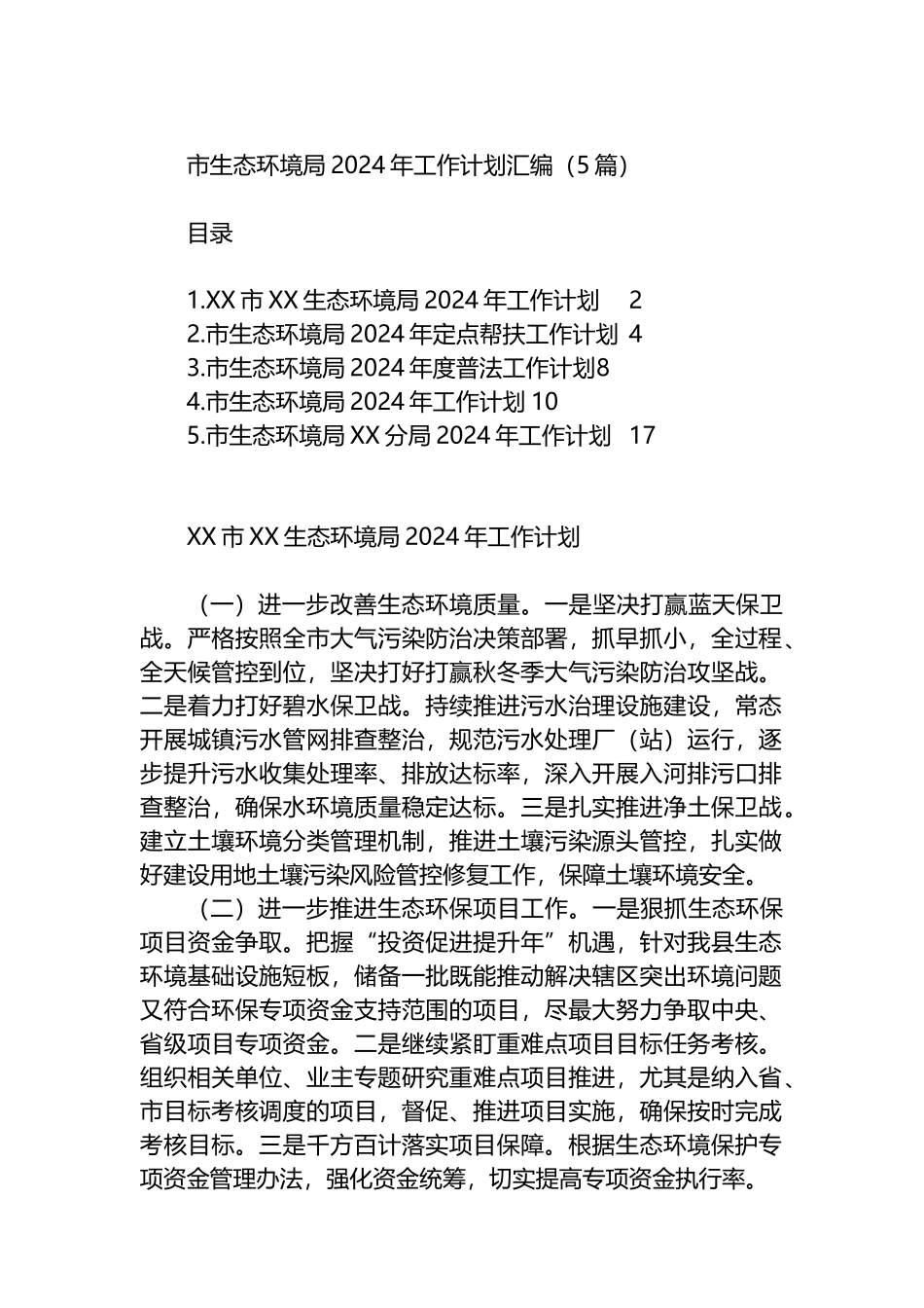 市生态环境局2024年工作计划汇编（5篇）.docx_第1页
