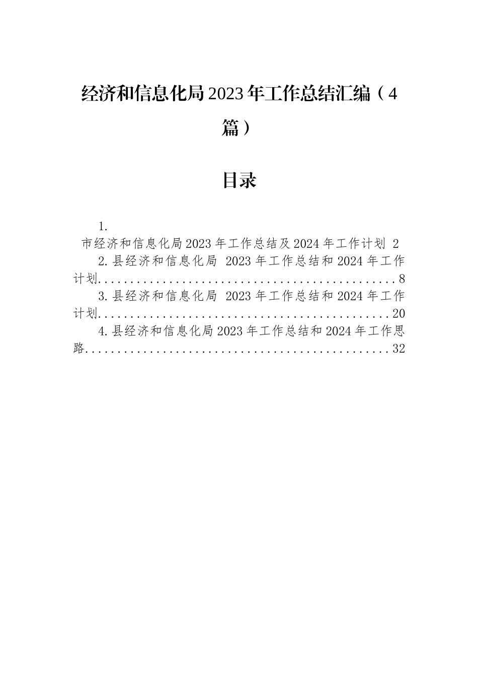 经济和信息化局2023年工作总结汇编（4篇）.docx_第1页