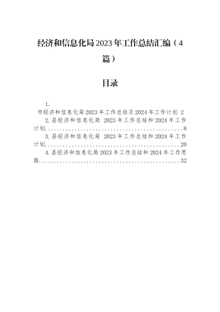 经济和信息化局2023年工作总结汇编（4篇）.docx