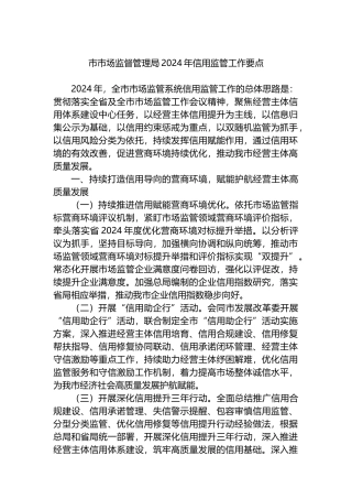 市市场监督管理局2024年信用监管工作要点.docx