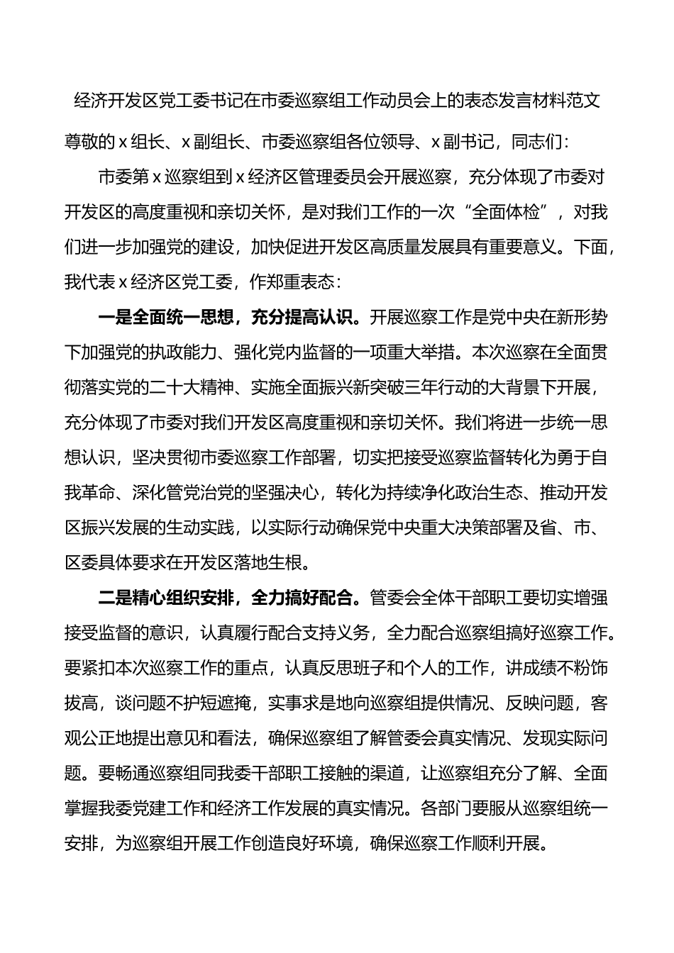 经济开发区党工委书记在市委巡察组工作动员会上的表态发言材料范文.docx_第1页