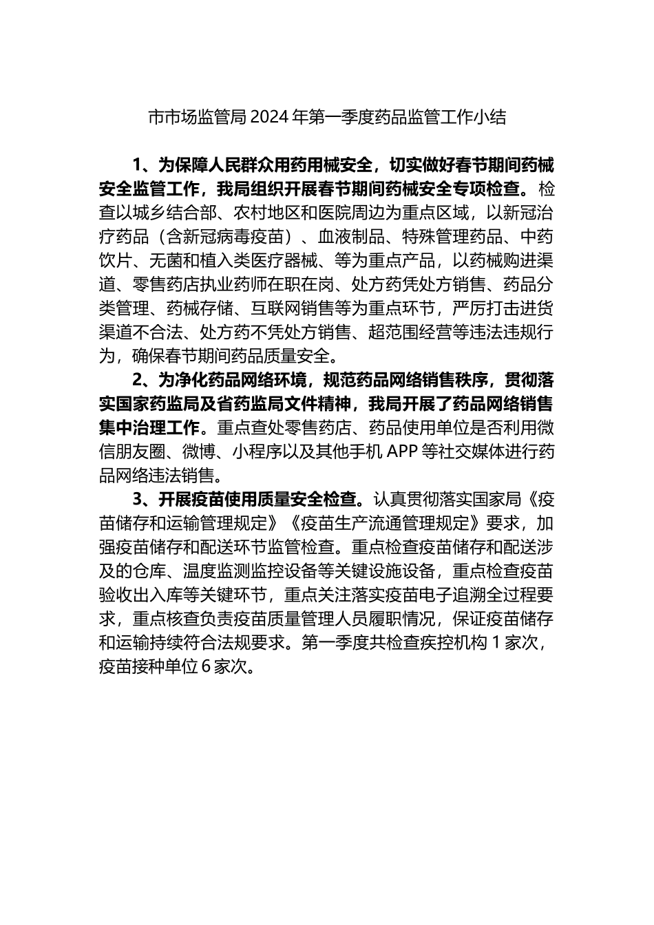 市市场监管局2024年第一季度药品监管工作小结.docx_第1页
