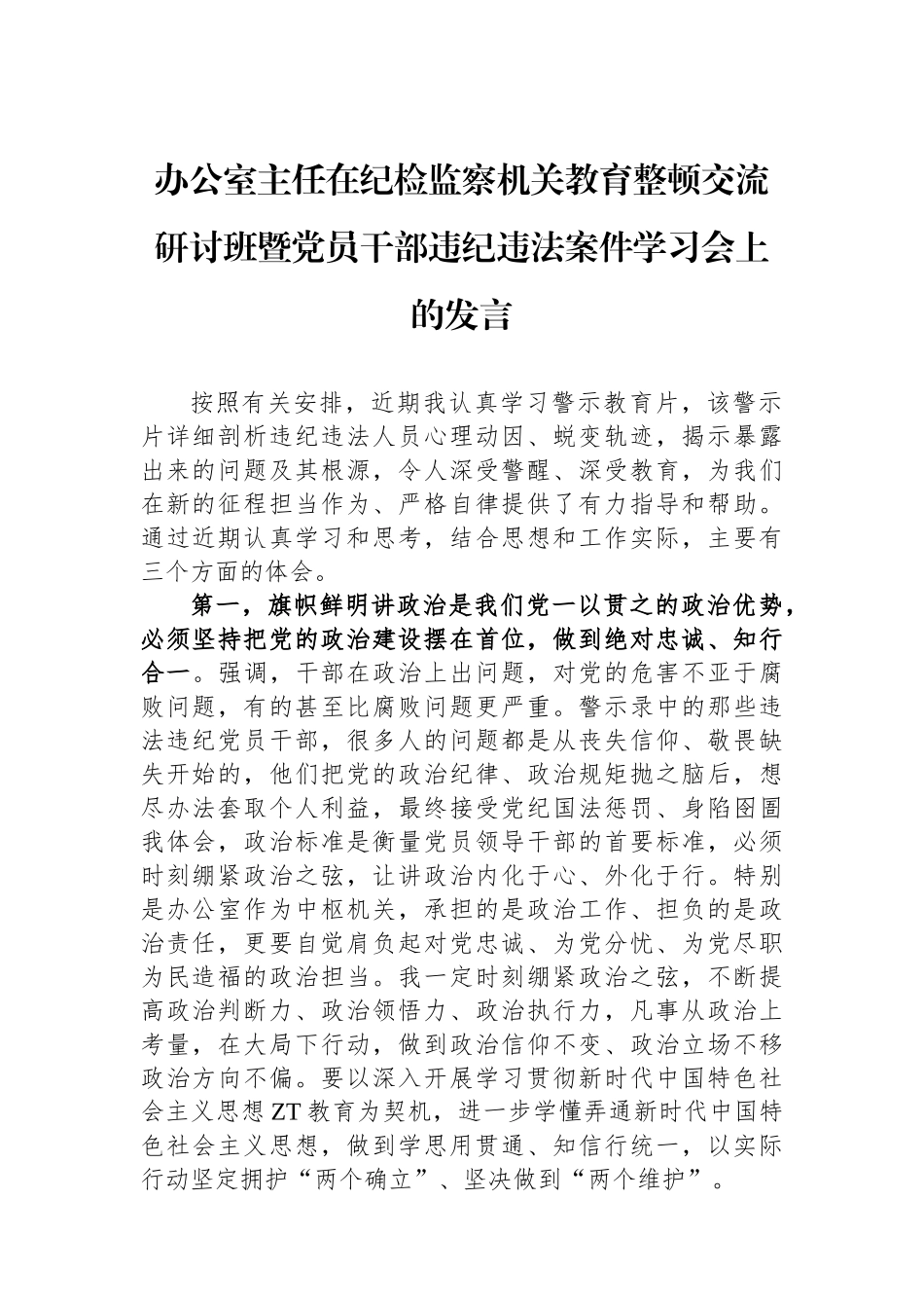 办公室主任在纪检监察机关教育整顿交流研讨班暨党员干部违纪违法案件学习会上的发言.docx_第1页