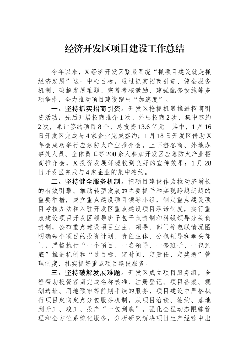 经济开发区项目建设工作总结.docx_第1页