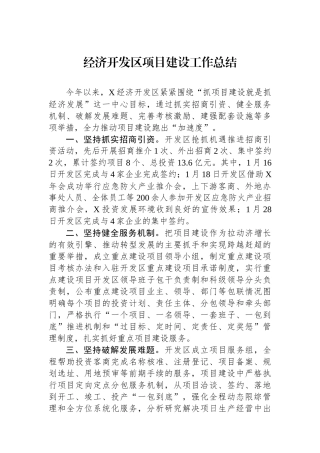 经济开发区项目建设工作总结.docx