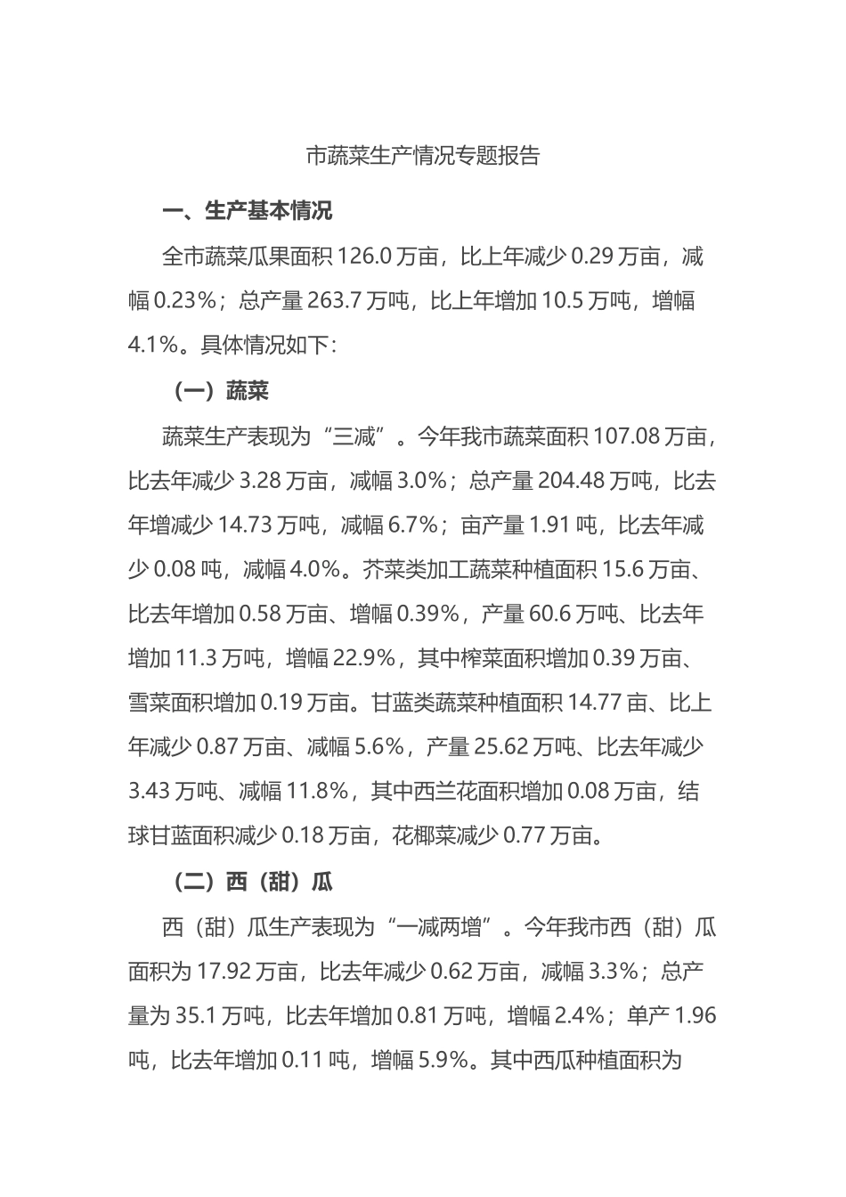市蔬菜生产情况专题报告.docx_第1页