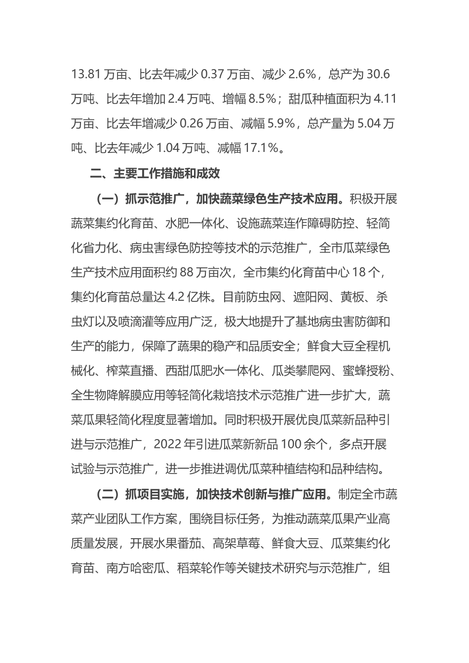 市蔬菜生产情况专题报告.docx_第2页