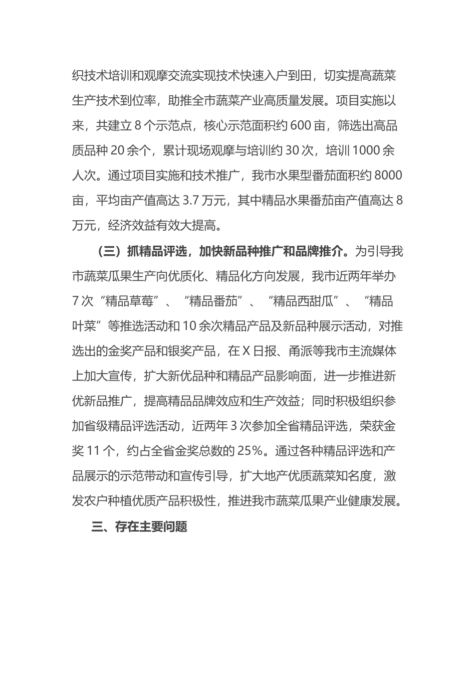 市蔬菜生产情况专题报告.docx_第3页