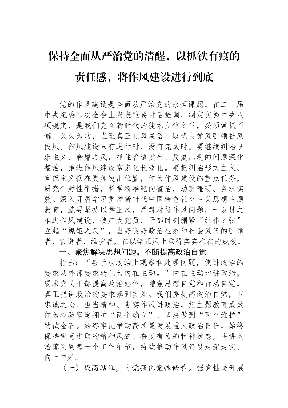 保持全面从严治党的清醒，以抓铁有痕的责任感，将作风建设进行到底.docx_第1页