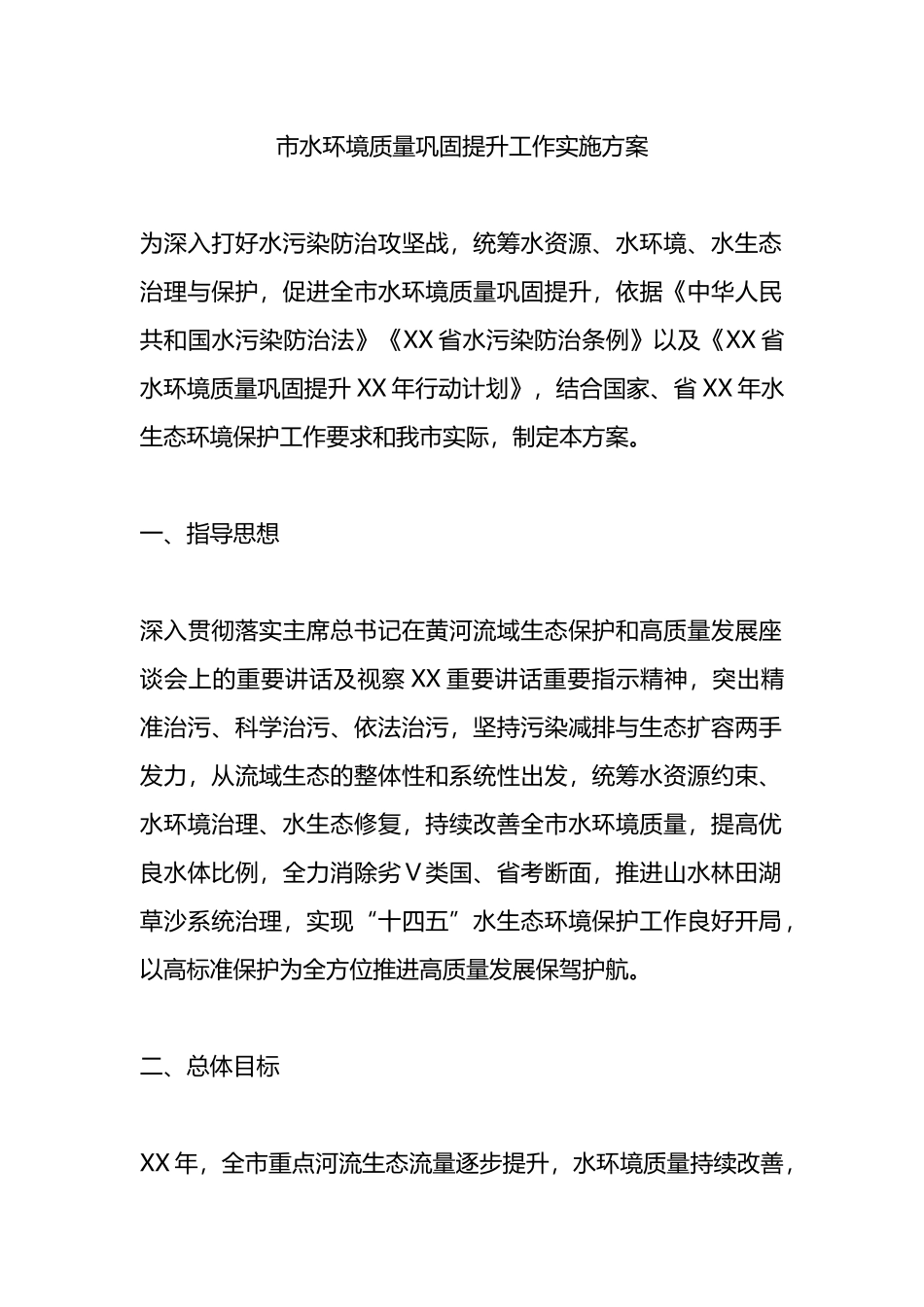 市水环境质量巩固提升工作实施方案.docx_第1页