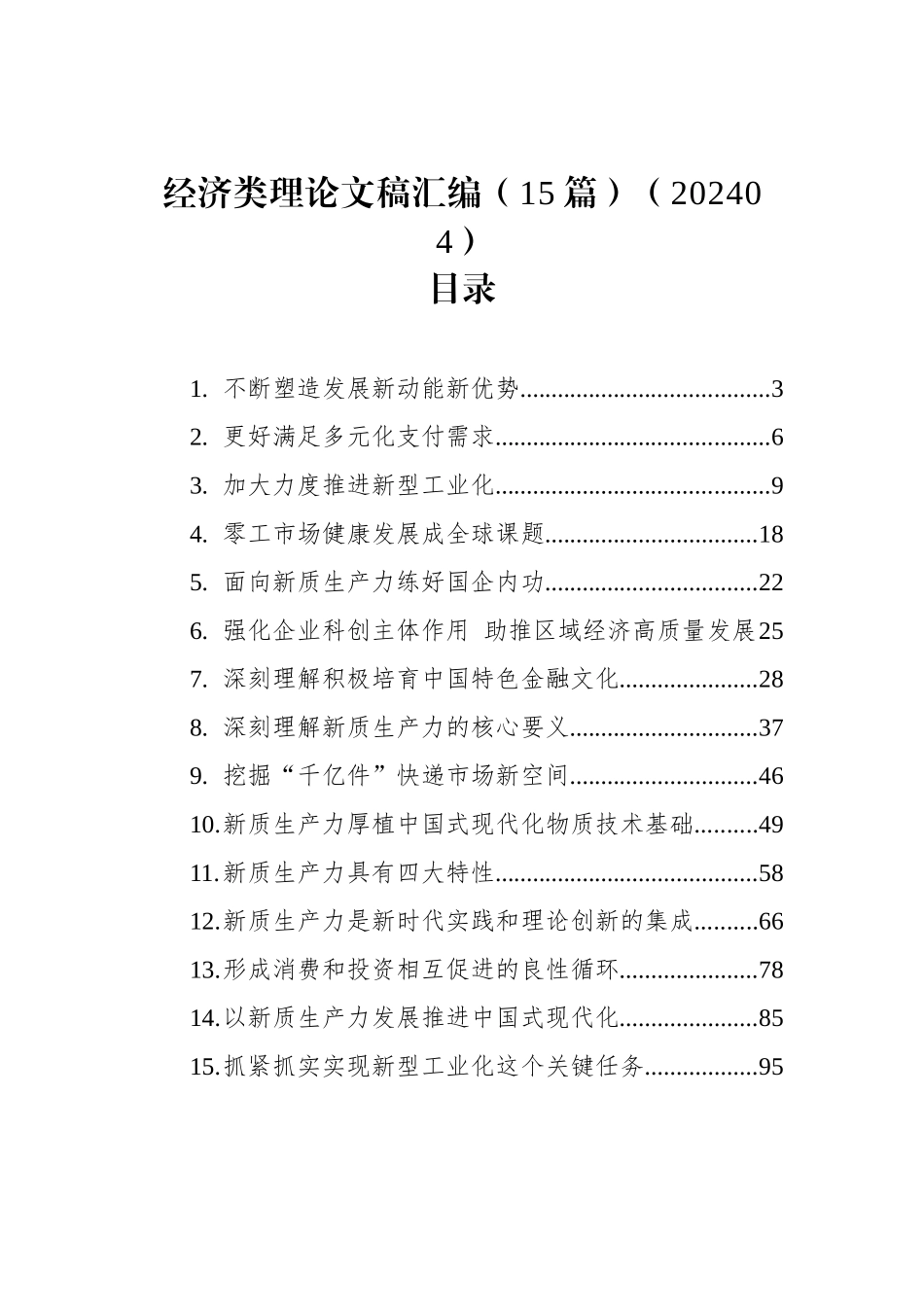 经济类理论文稿汇编（15篇）.docx_第1页