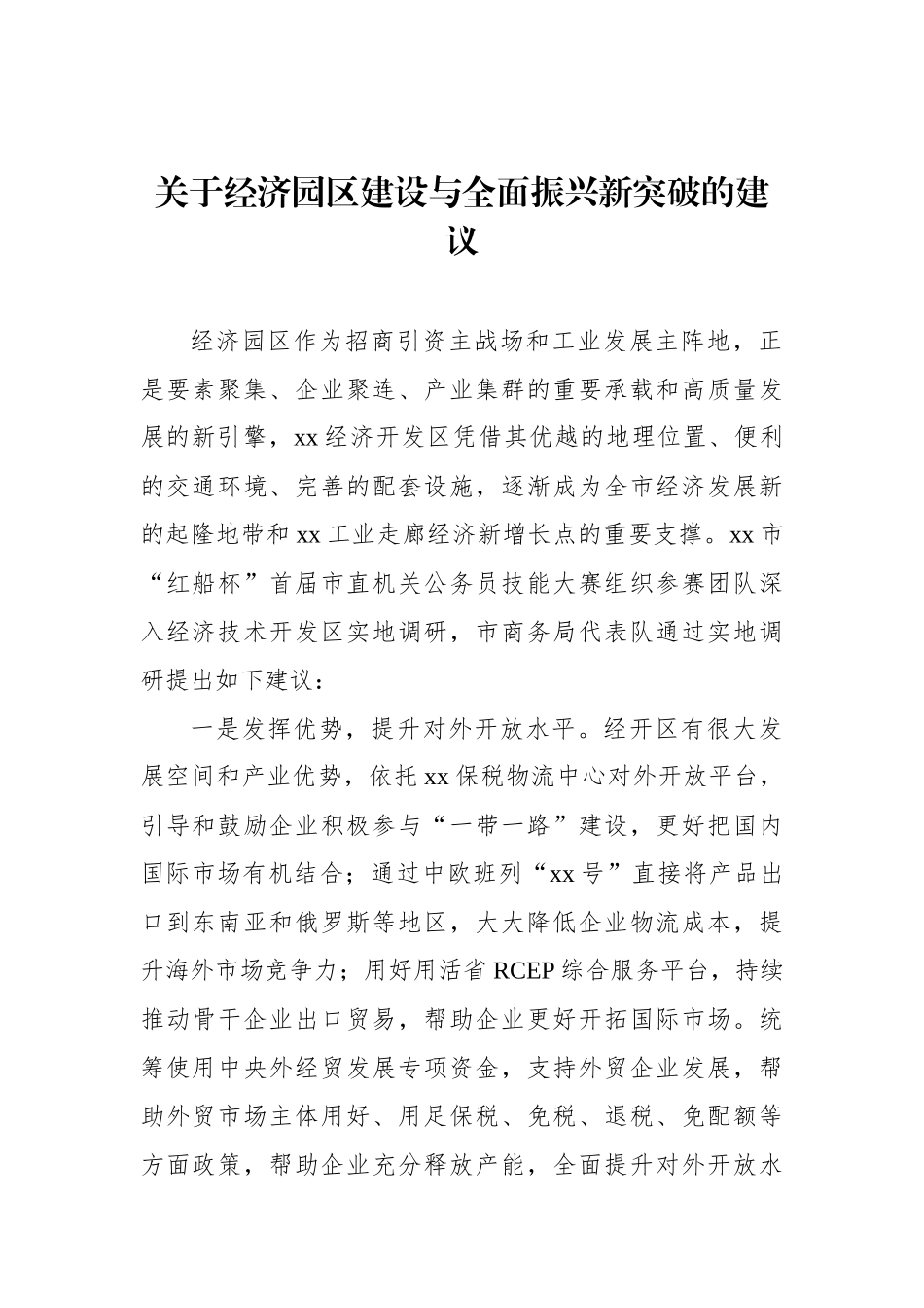 经济园区建设与全面振兴新突破调研报告汇编（4篇）.docx_第2页