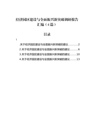 经济园区建设与全面振兴新突破调研报告汇编（4篇）.docx