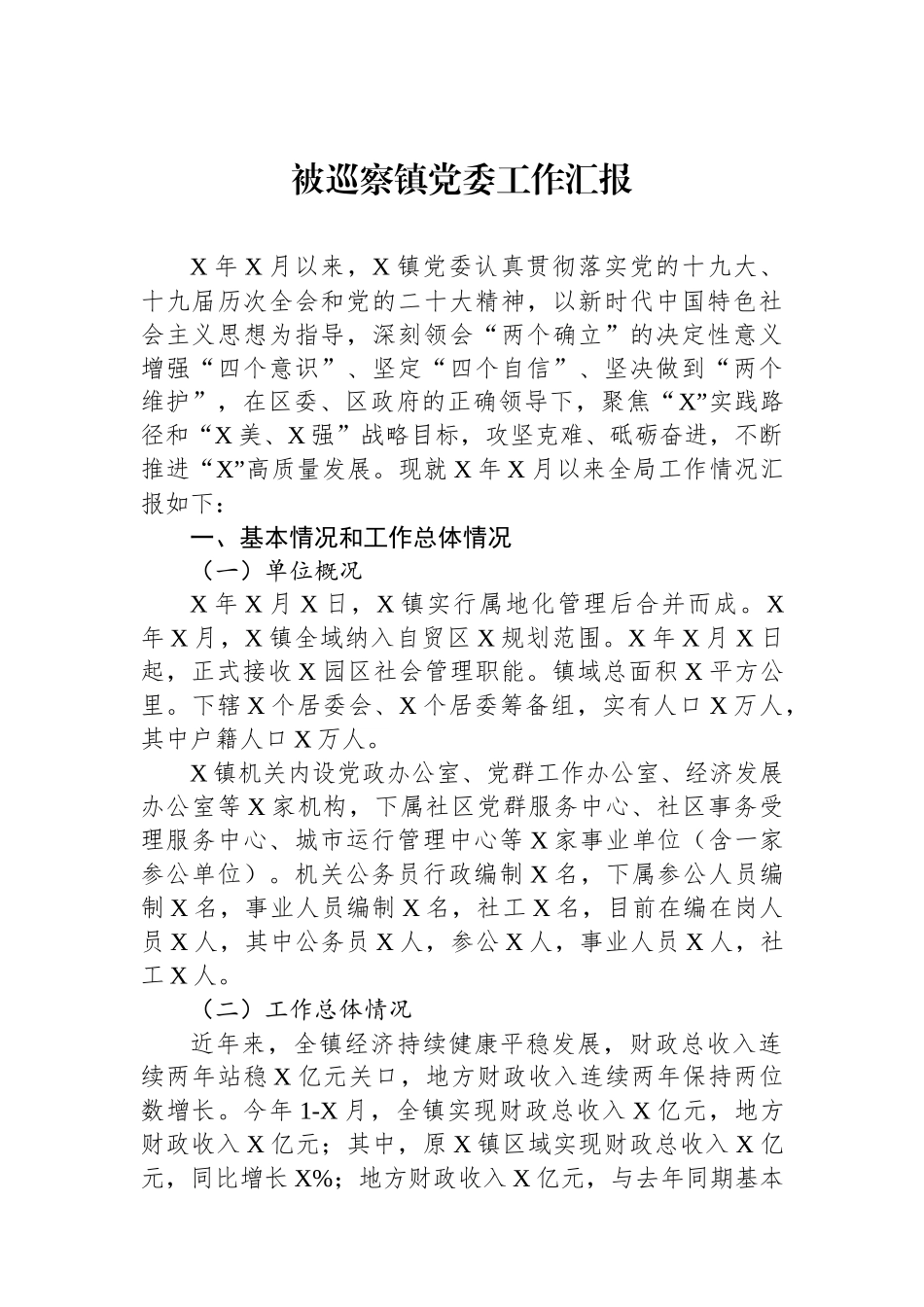 被巡察镇党委工作汇报.docx_第1页