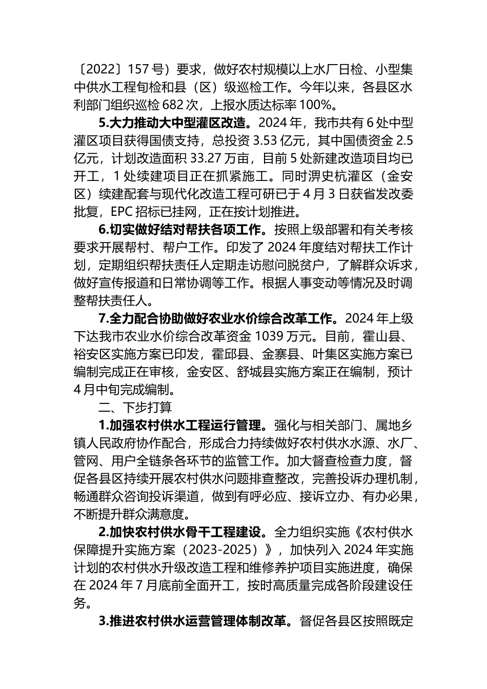 市水利局2024年一季度农水科工作总结.docx_第2页