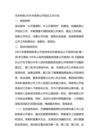 市水利局2024年政务公开培训工作计划.docx