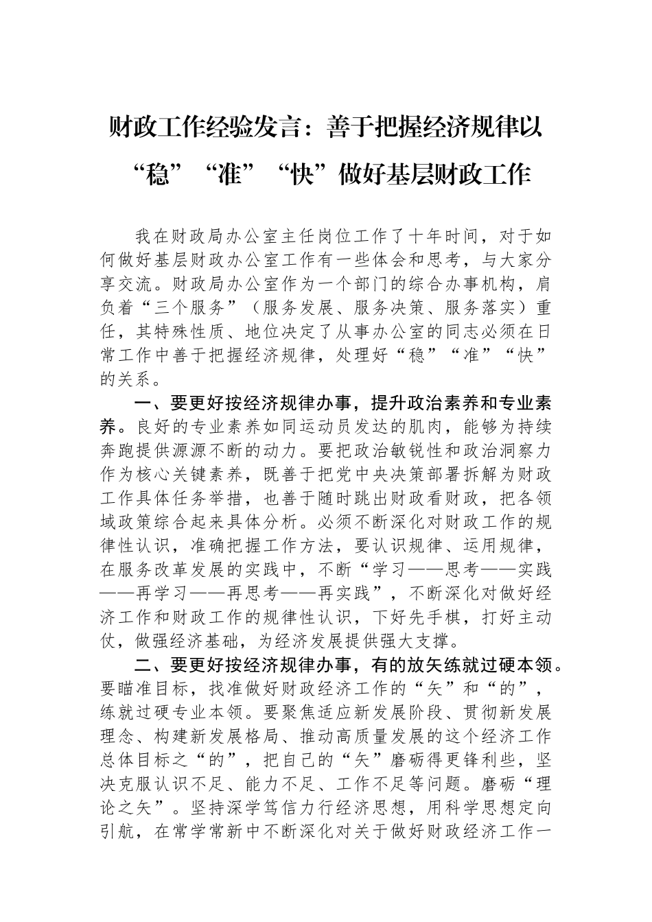 财政工作经验发言：善于把握经济规律以“稳”“准”“快”做好基层财政工作.docx_第1页
