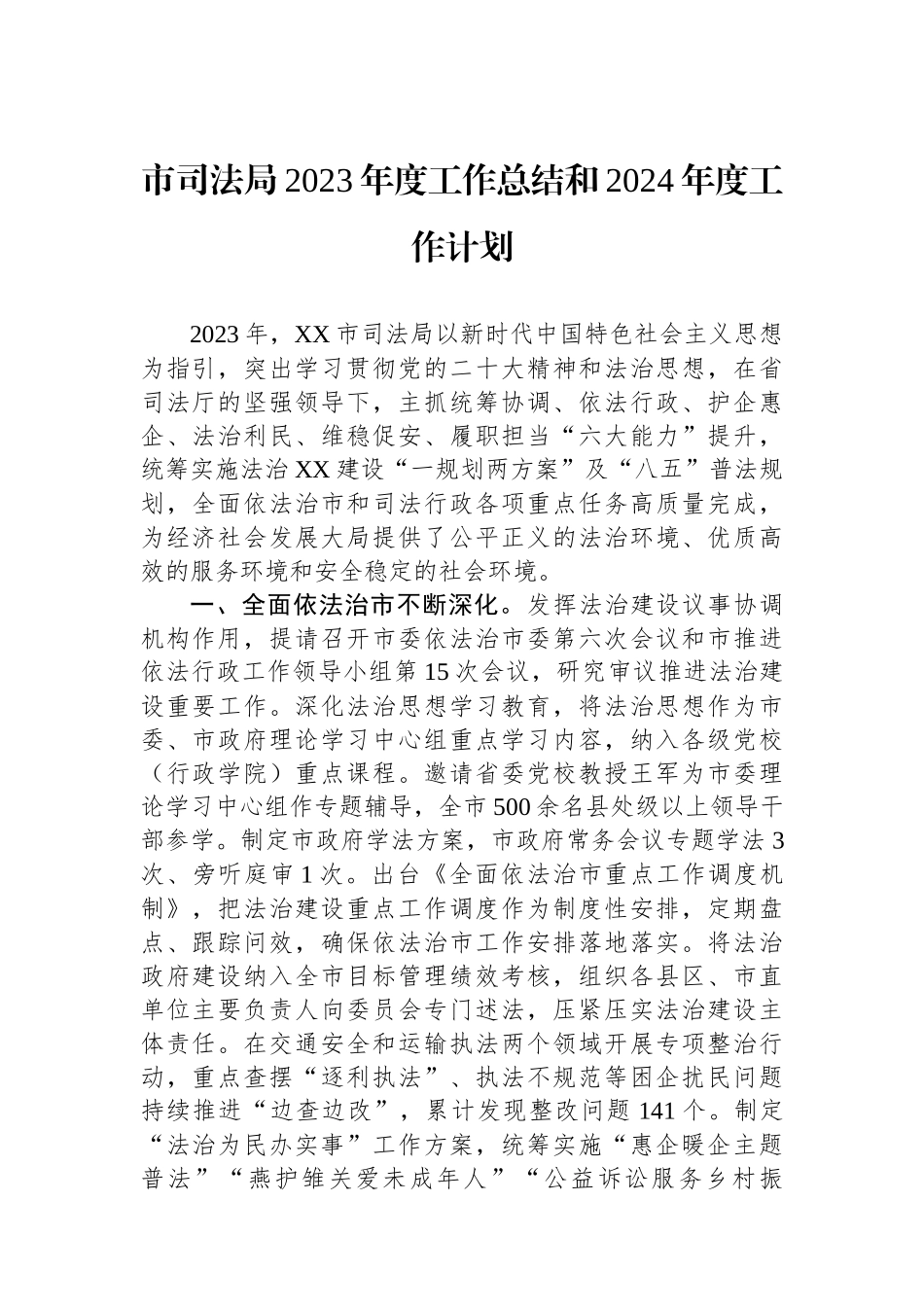 市司法局2023年度工作总结和2024年度工作计划（20240117).docx_第1页