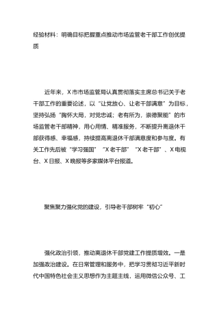 经验材料：明确目标把握重点推动市场监管老干部工作创优提质.docx