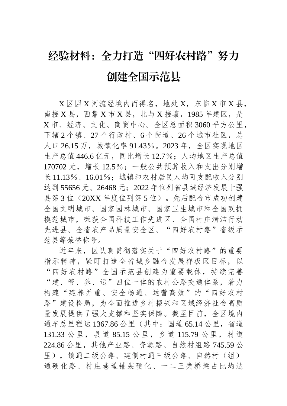 经验材料：全力打造“四好农村路”努力创建全国示范县.docx_第1页