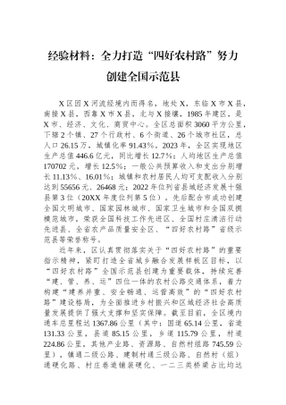 经验材料：全力打造“四好农村路”努力创建全国示范县.docx