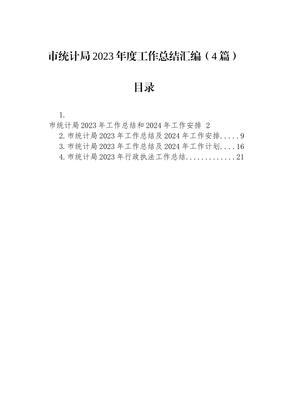 市统计局2023年度工作总结汇编（4篇）.docx_第1页
