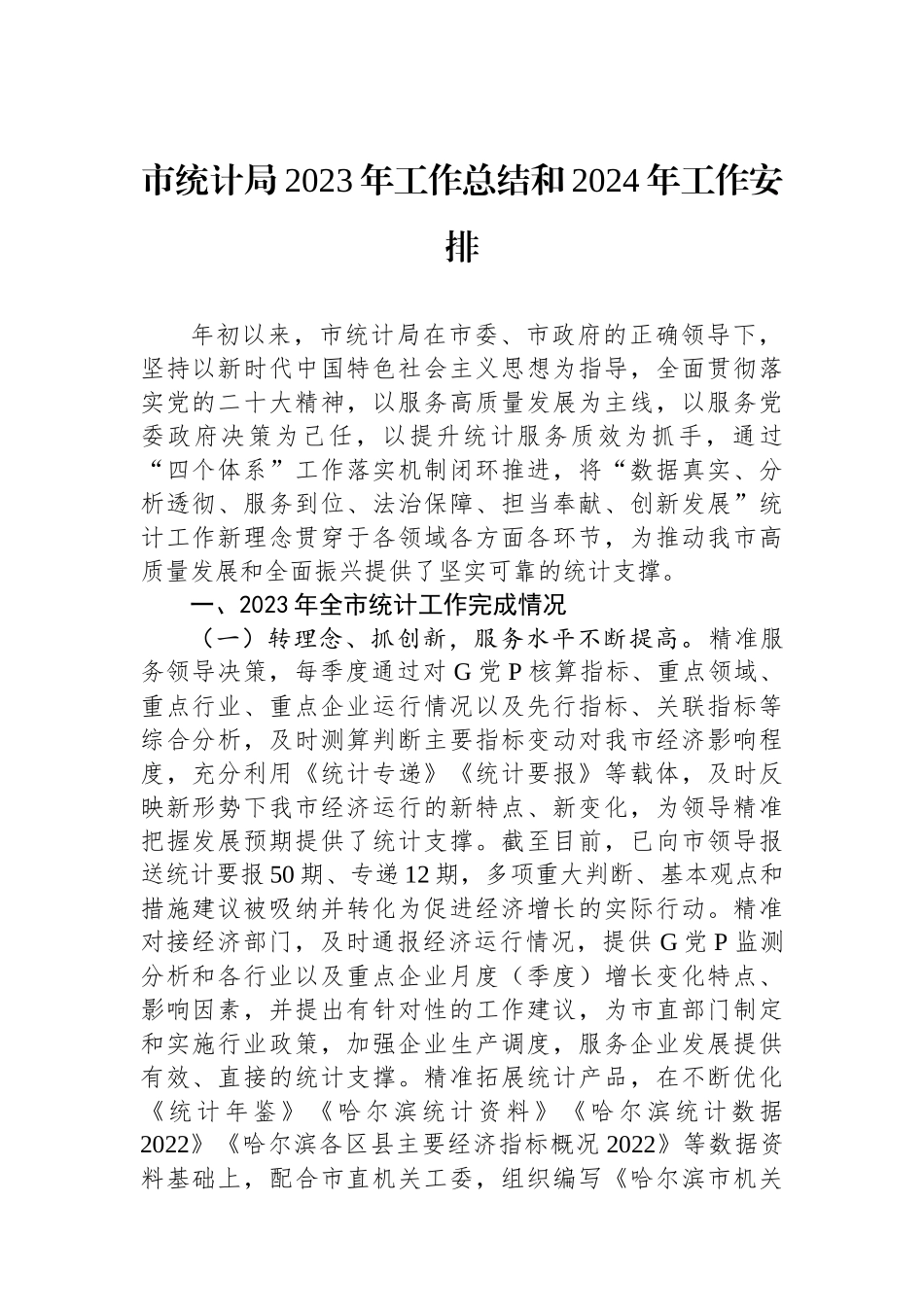 市统计局2023年度工作总结汇编（4篇）.docx_第2页