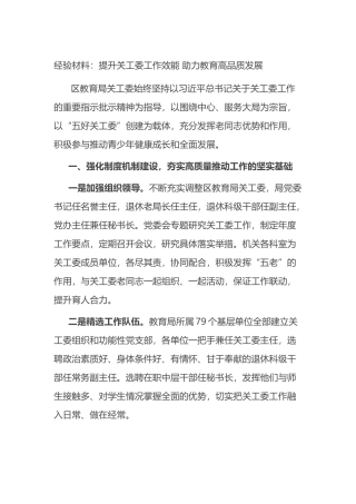 经验材料：提升关工委工作效能 助力教育高品质发展.docx