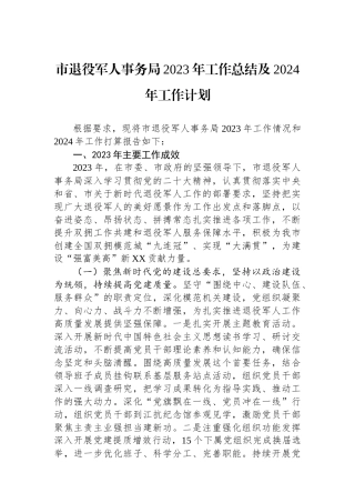 市退役军人事务局2023年工作总结及2024年工作计划（20240118）.docx