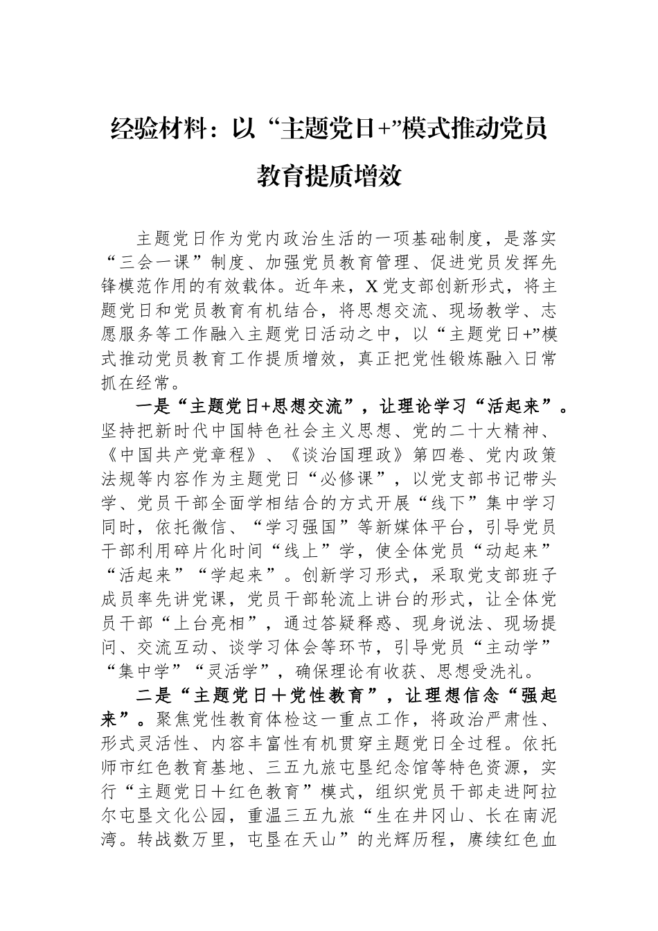 经验材料：以“主题党日 ”模式推动党员教育提质增效.docx_第1页