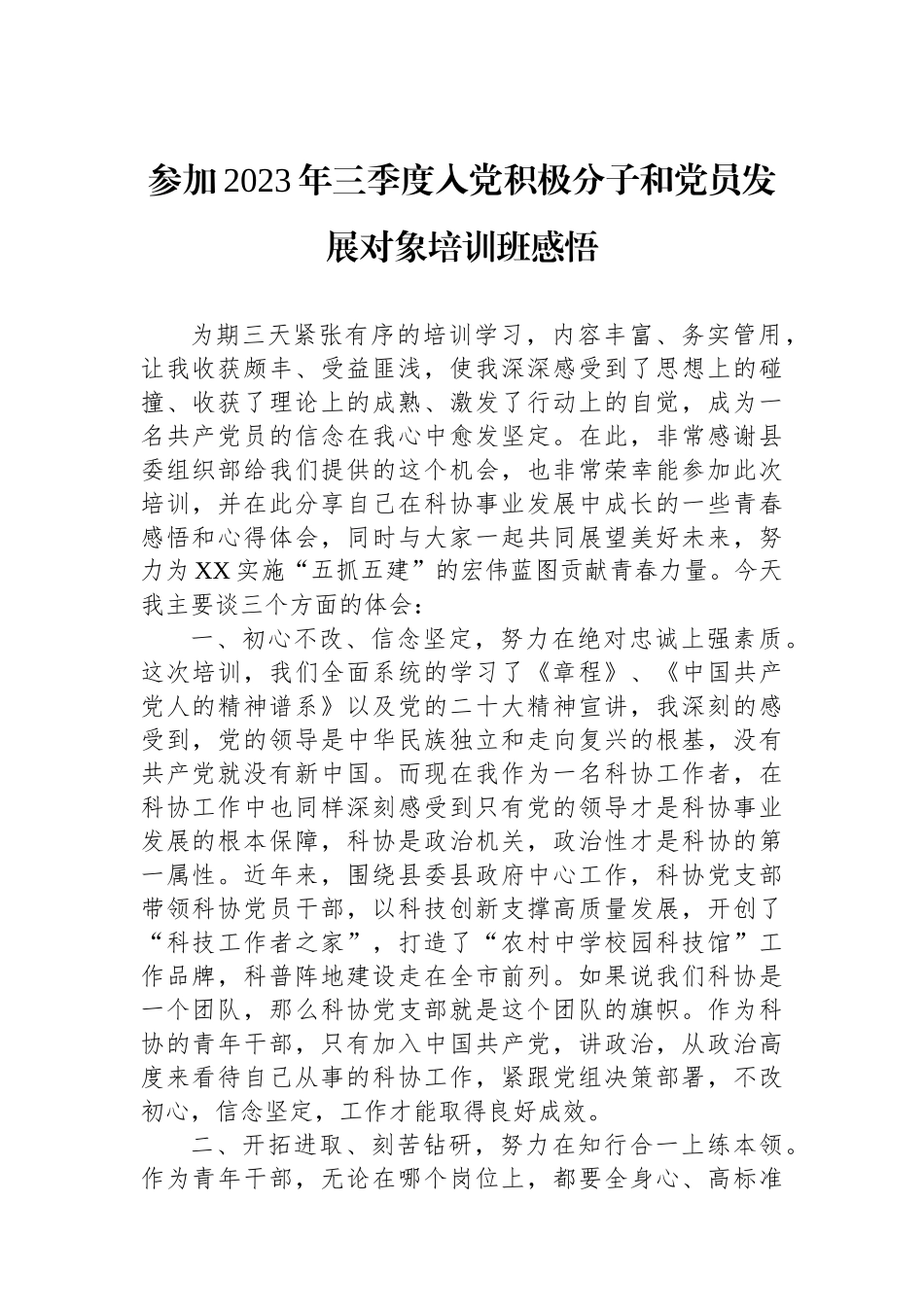 参加2023年三季度入党积极分子和党员发展对象培训班感悟.docx_第1页